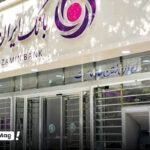 وام یک میلیاردی بانک ایران زمین