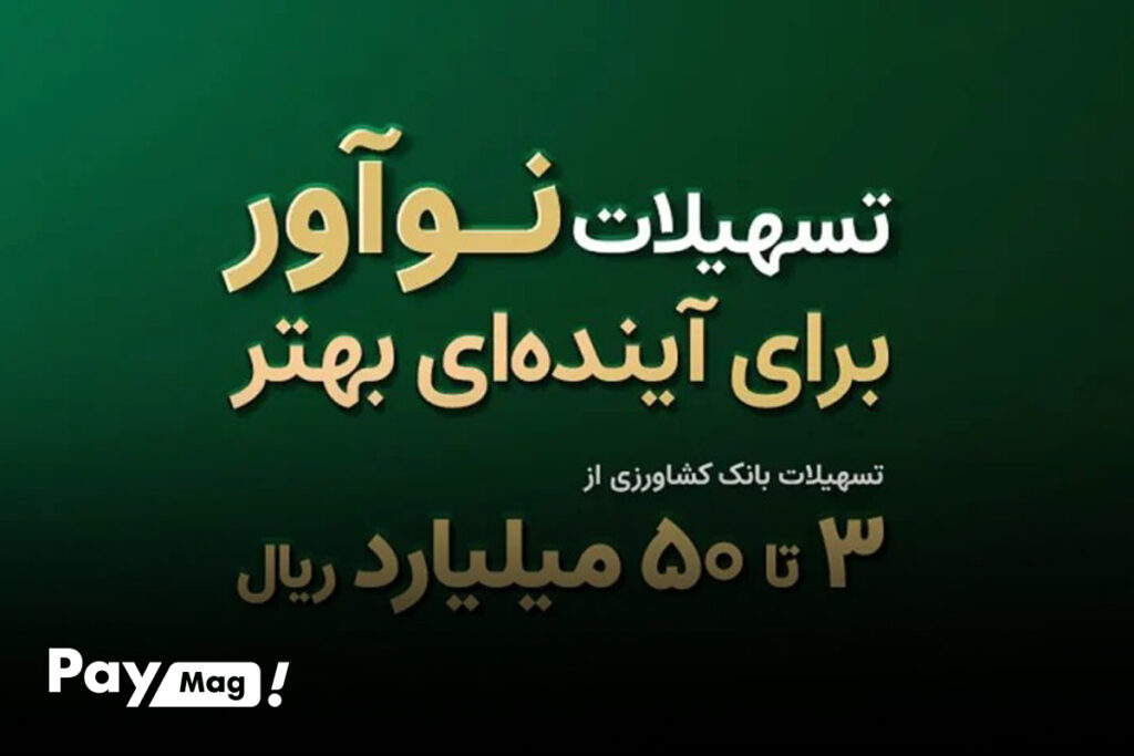 وام ۳۰۰ میلیونی نوآور بانک کشاورزی
