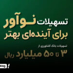 وام ۳۰۰ میلیونی نوآور بانک کشاورزی