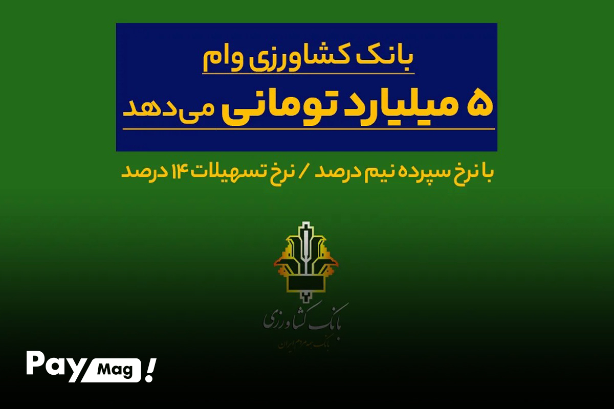 وام ۳۰۰ میلیونی نوآور بانک کشاورزی