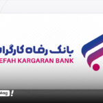 طرح افق بانک رفاه کارگران