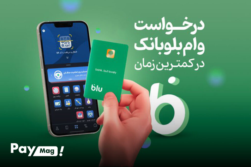 وام بلوبانک