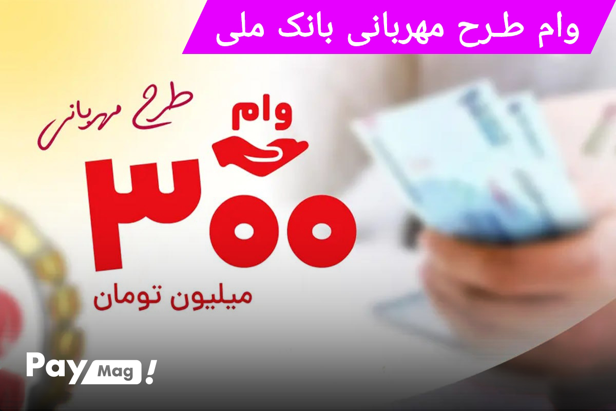 معرفی وام ۳۰۰ میلیونی بانک ملی