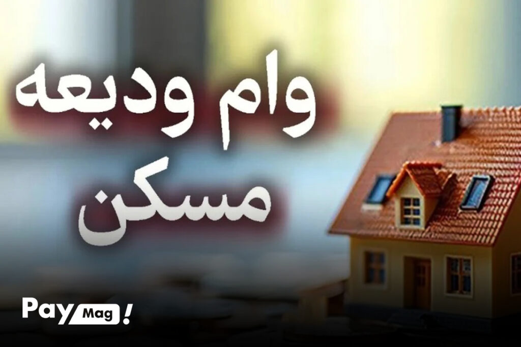 افزایش دو برابری بودجه وام ودیعه مسکن