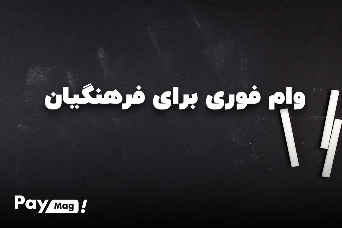 ثبت نام وام فرهنگیان