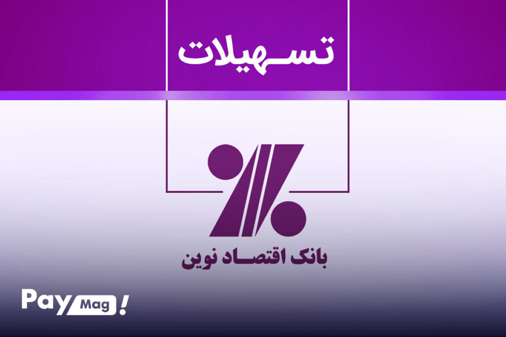  وام بانک اقتصادنوین