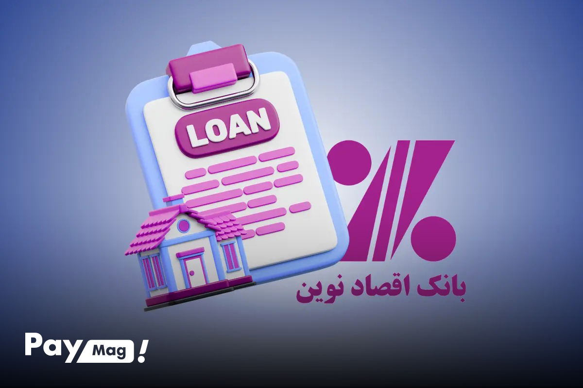 وام بانک اقتصادنوین بدون سپرده