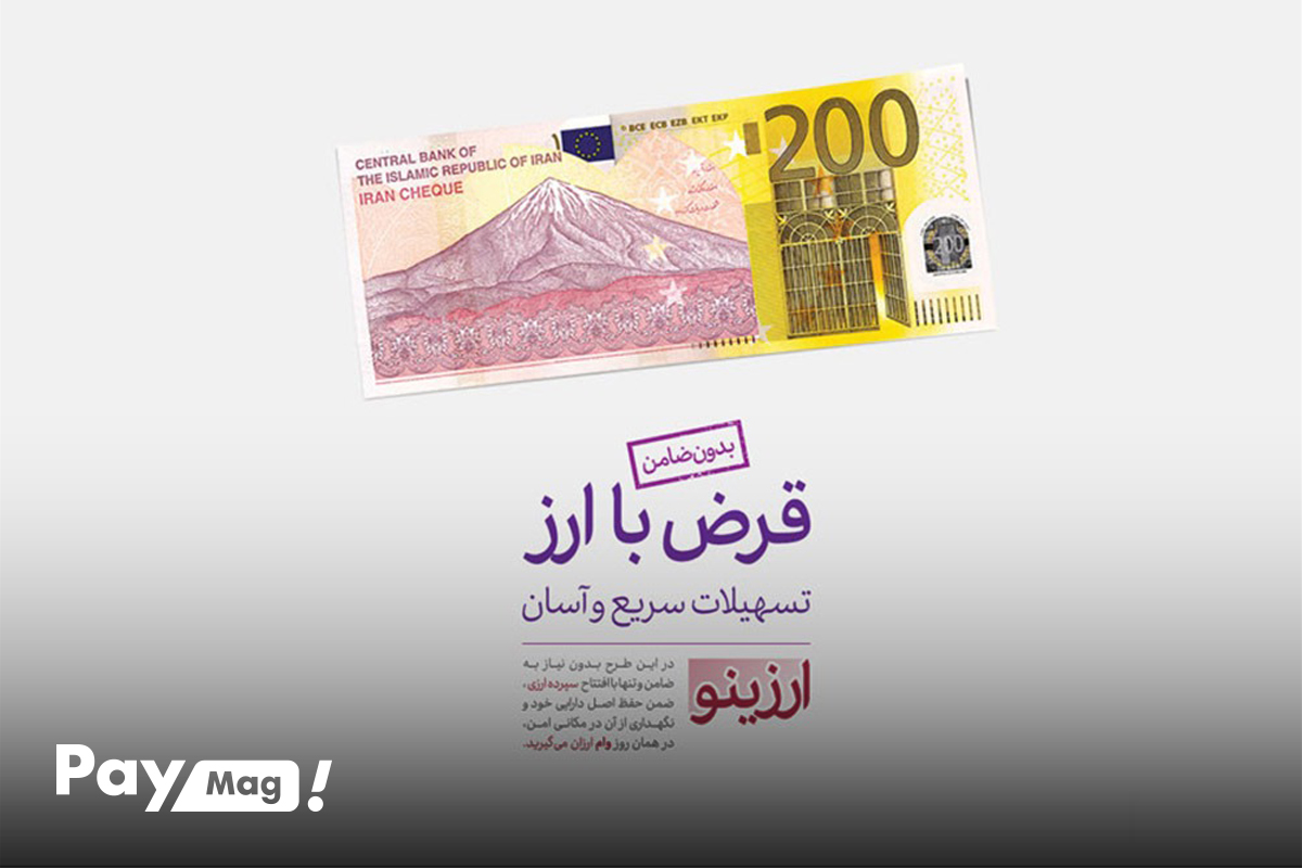 وام ارزینو بانک اقتصادنوین