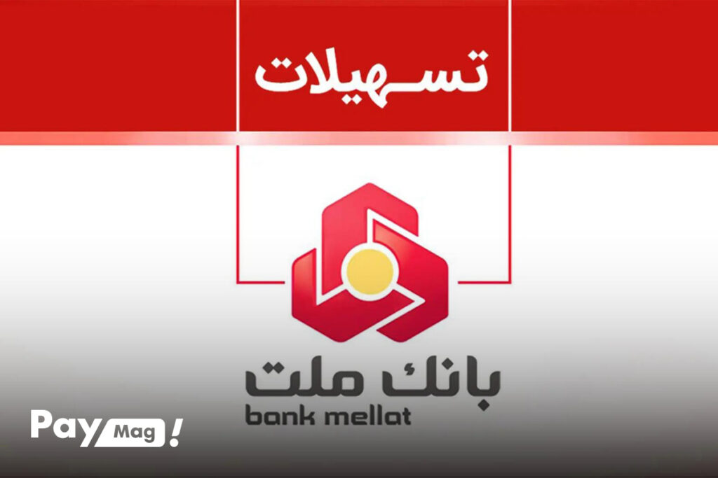وام اشتغال زایی بانک ملت