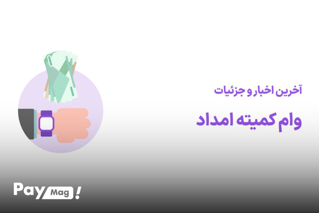 وام کمیته امداد