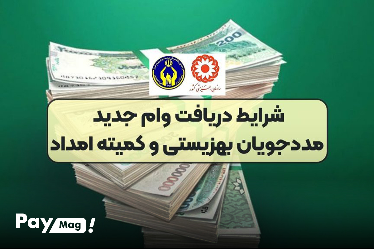 دریافت وام کمیته امداد