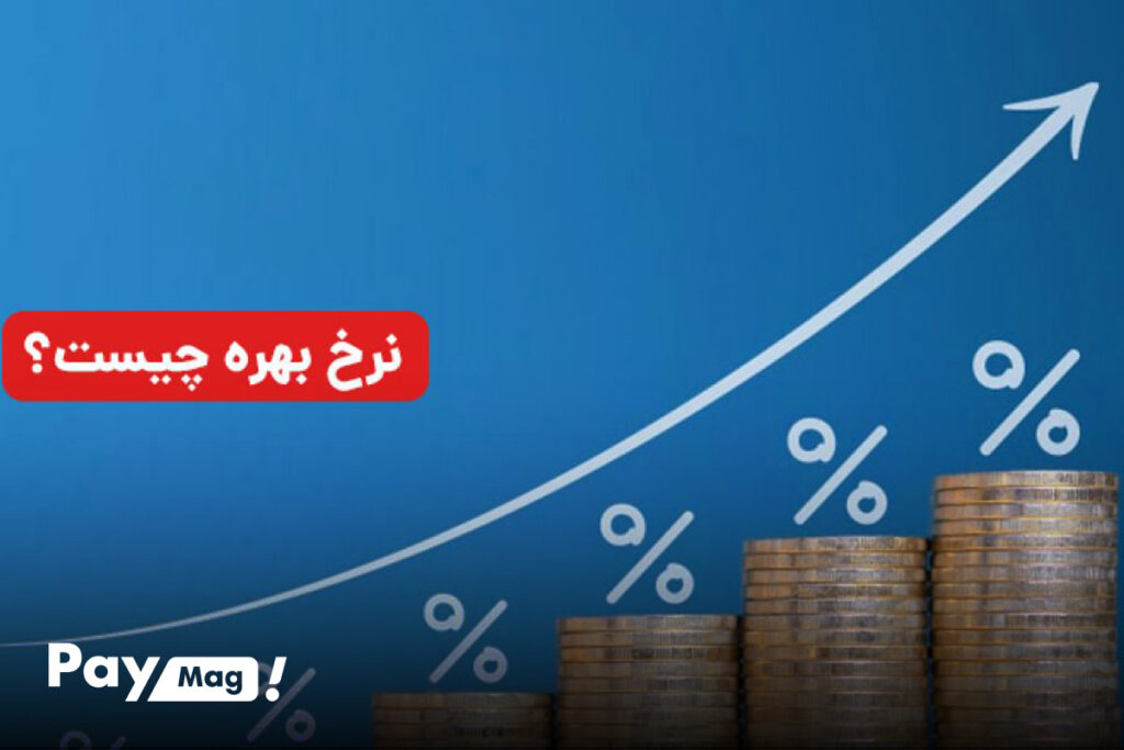 نرخ بهره
