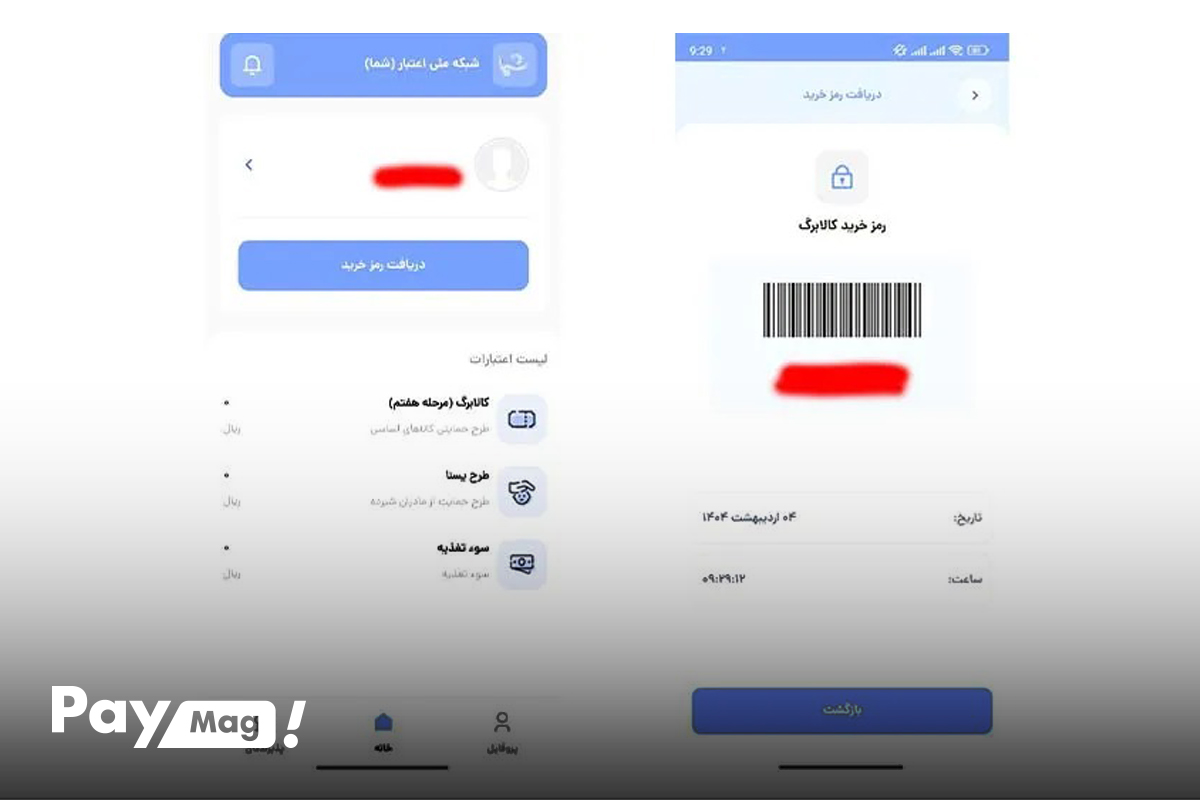 استعلام کالا برگ از طریق اپلیکیشن شما