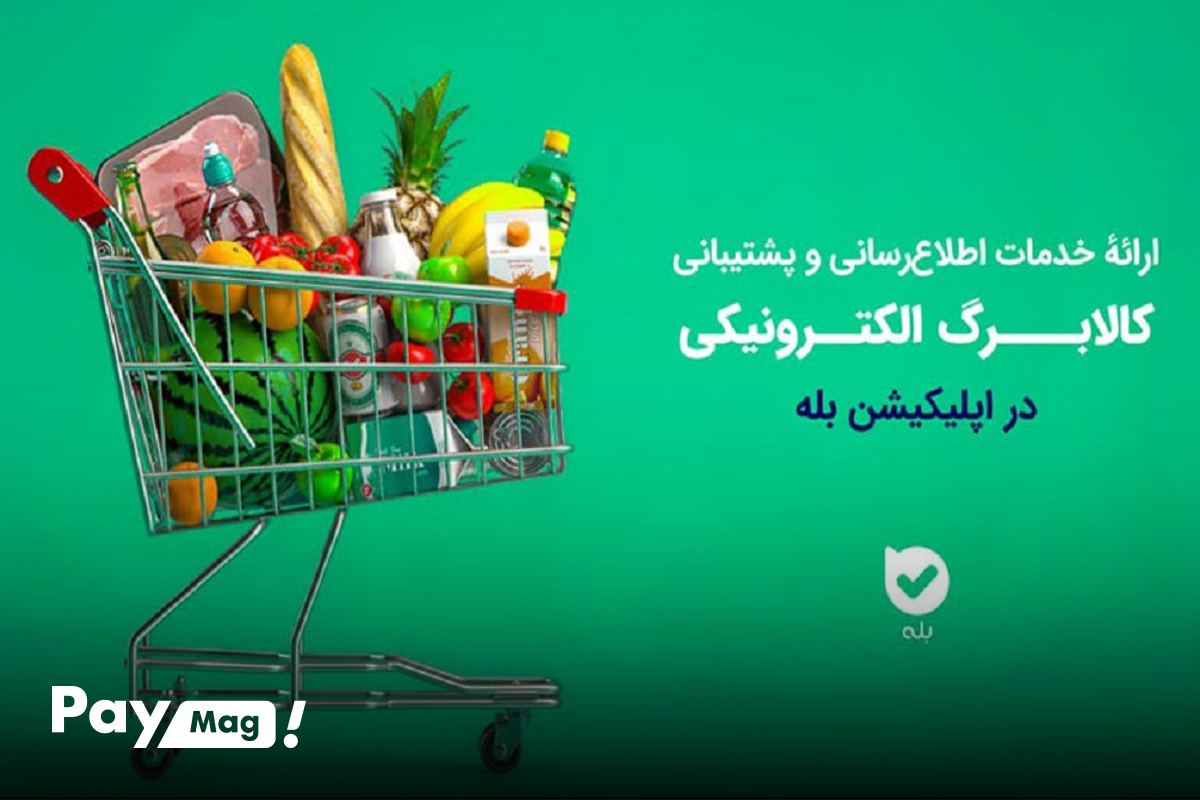استعلام کالابرگ از طریق اپلیکیشن بله