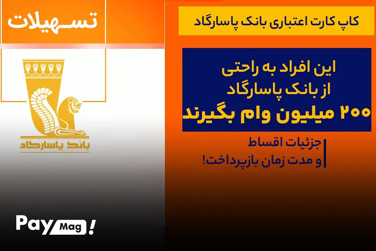 وام فوری پاسارگاد با دسته‌چک