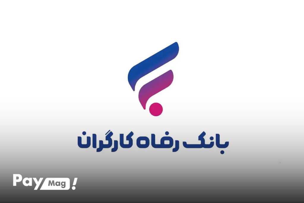 وام بانک رفاه