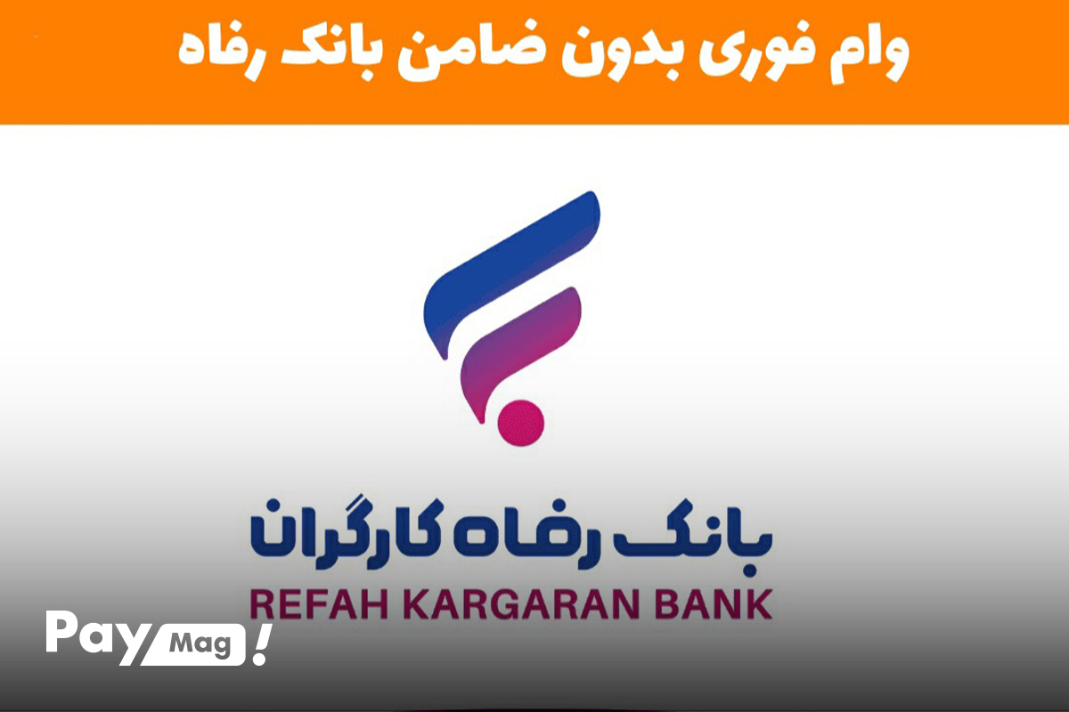 وام 100 ملیونی بانک رفاه