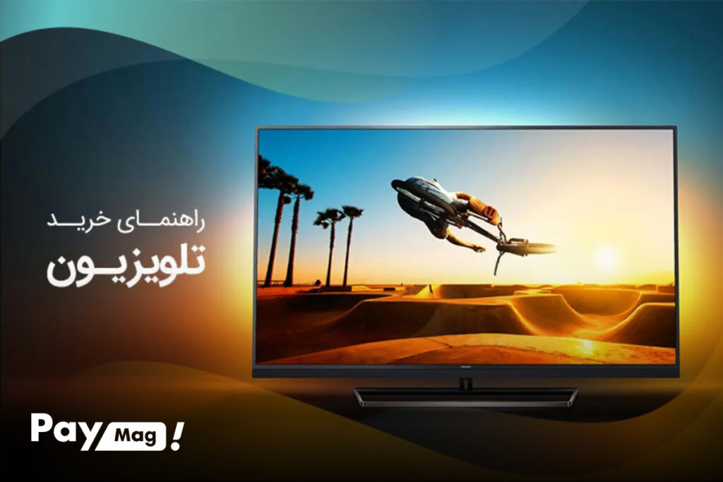 راهنمای خرید تلویزیون