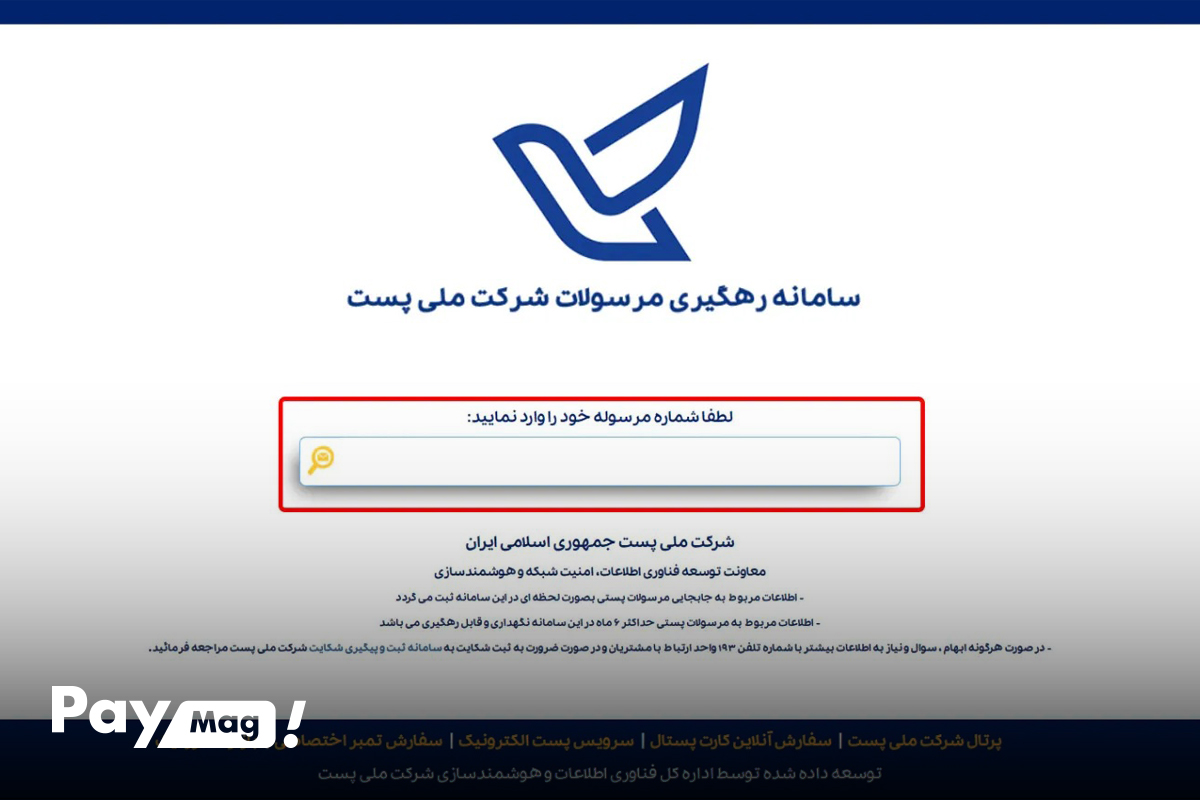 رهگیری مرسوله پستی با کد رهگیری