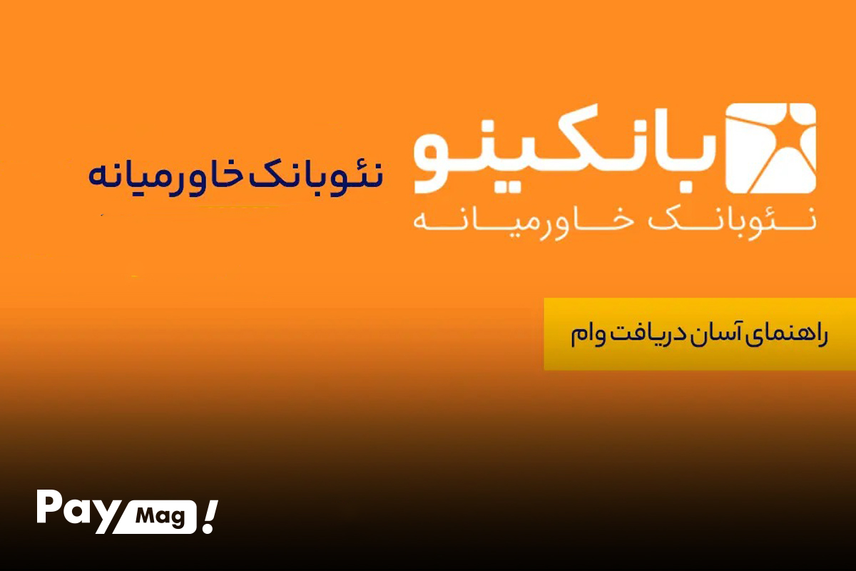 وامینو بانکینو بانک خاورمیانه