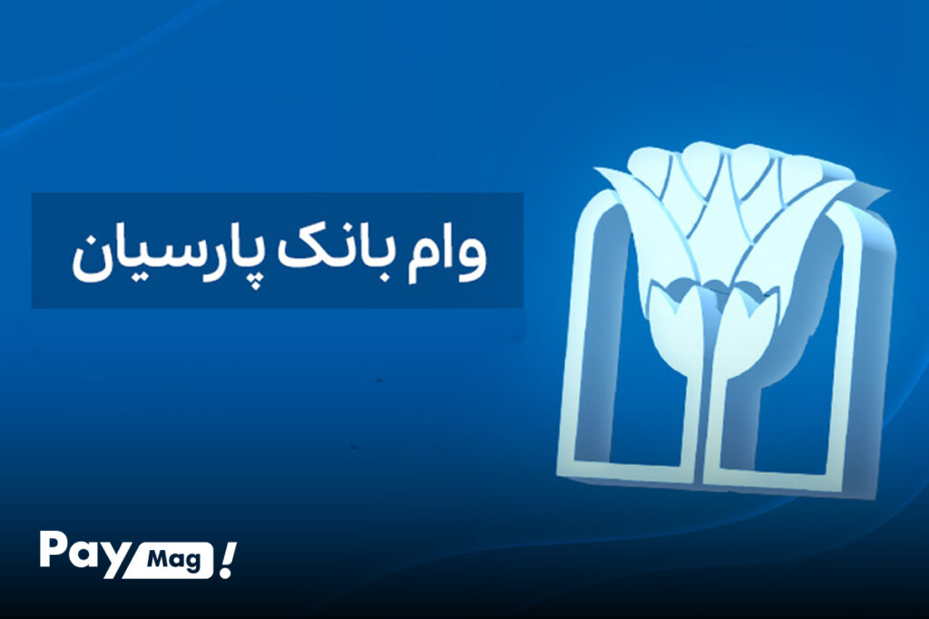 انواع وام بانك پارسيان