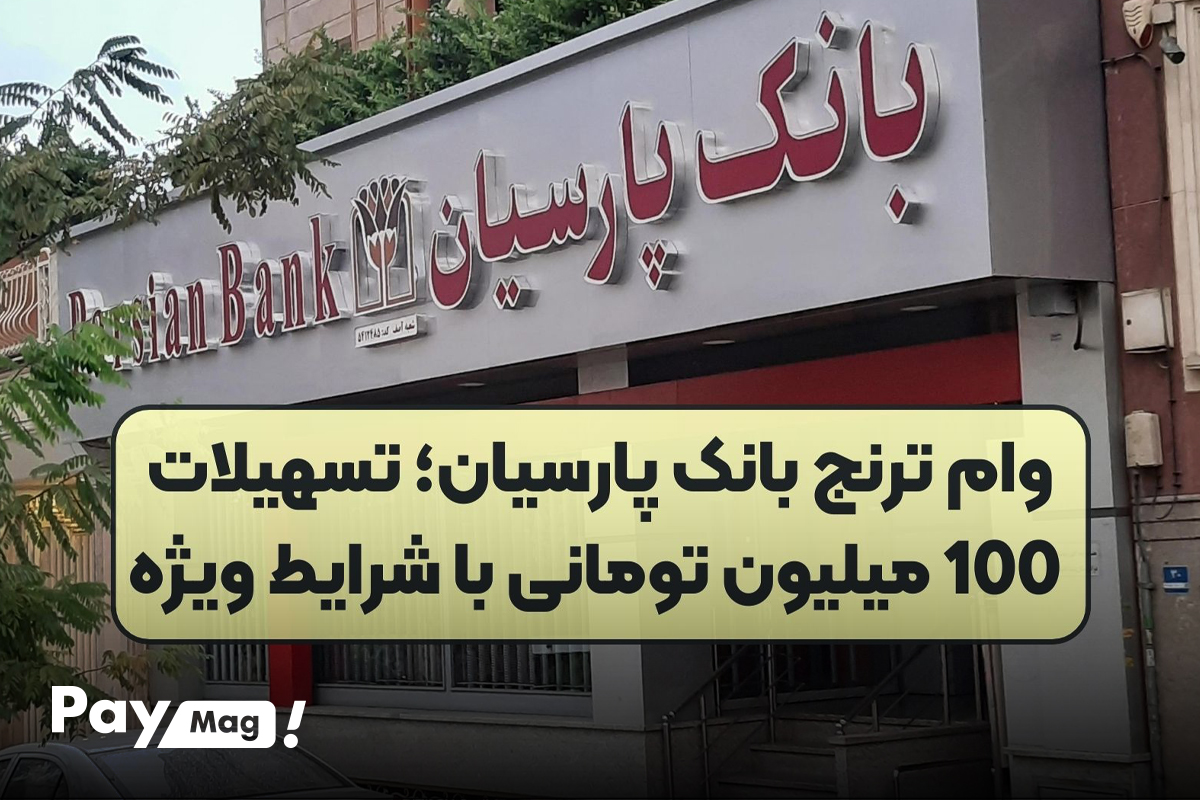 وام ۱۰۰ میلیونی طرح ترنج بانک پارسیان
