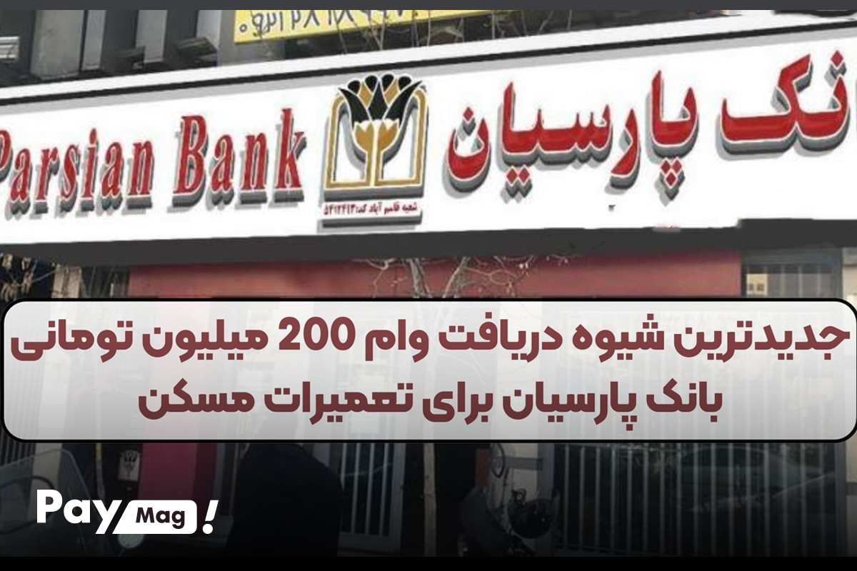 وام تعمیر مسکن بانک پارسیان