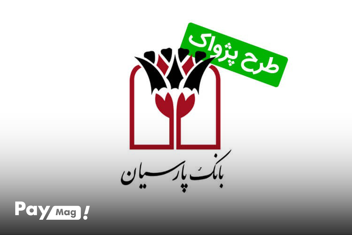 وام بدون سپرده طرح پژواک بانک پارسیان