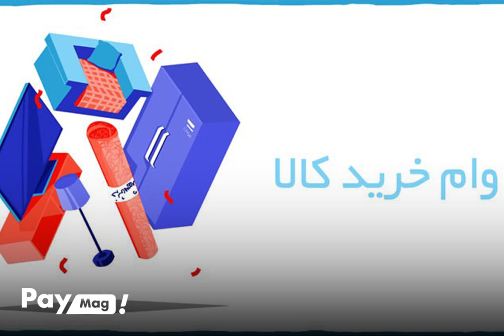 وام خرید کالا