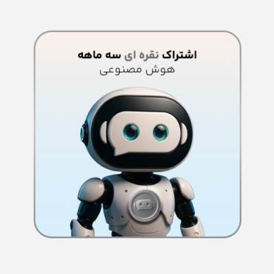 اشتراک 3 ماهه نقره ای هوش مصنوعی