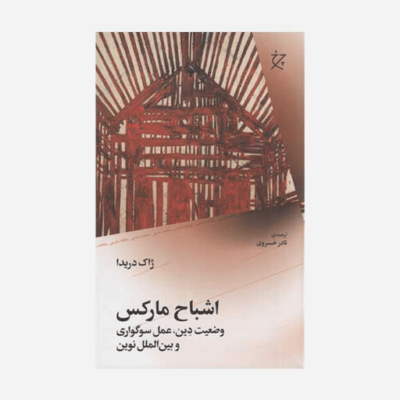 کتاب اشباح مارکس