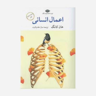 کتاب اعمال انسانی