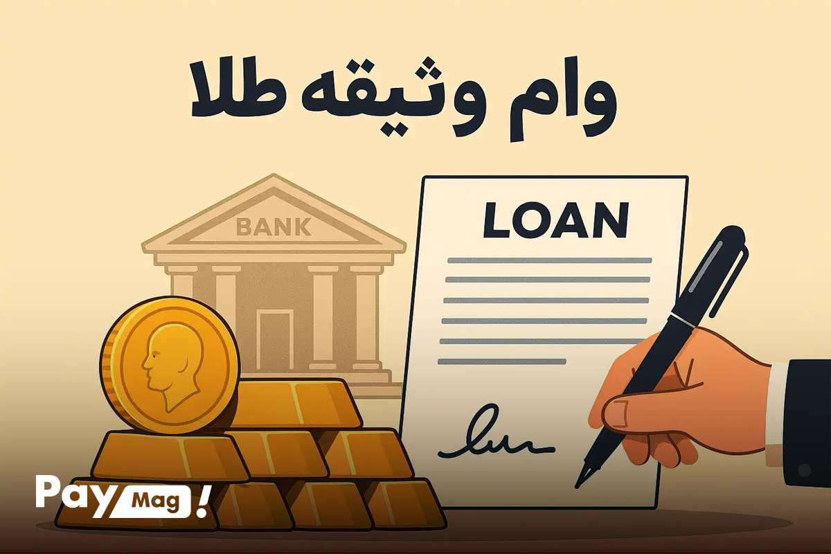 دریافت وام با دارایی فیزیکی