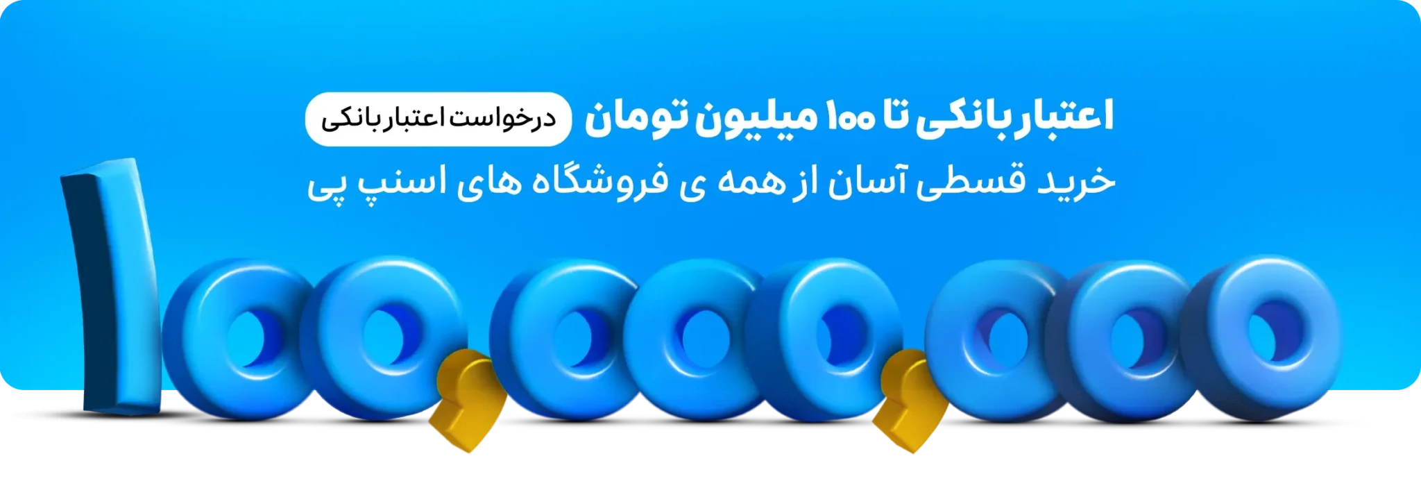 وام 100 ملیونی اسنپ پی