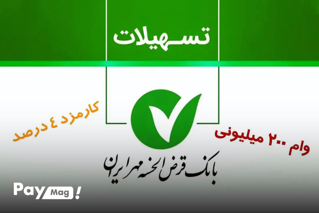 وام 200 میلیونی بانک مهر