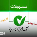 وام 200 میلیونی بانک مهر