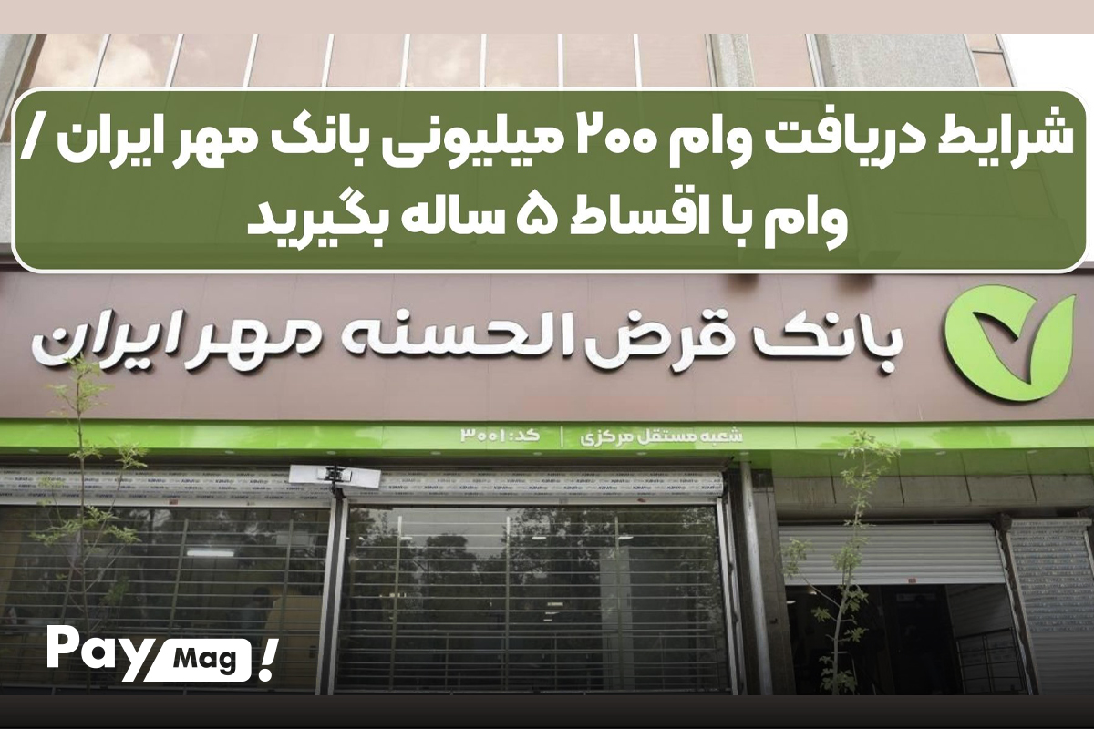 شرایط دریافت وام 200 میلیونی بانک مهر