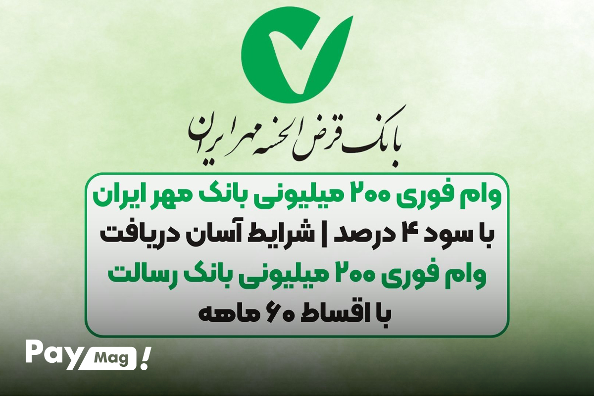 اقساط وام ۲۰۰ میلیونی بانک مهر ایران