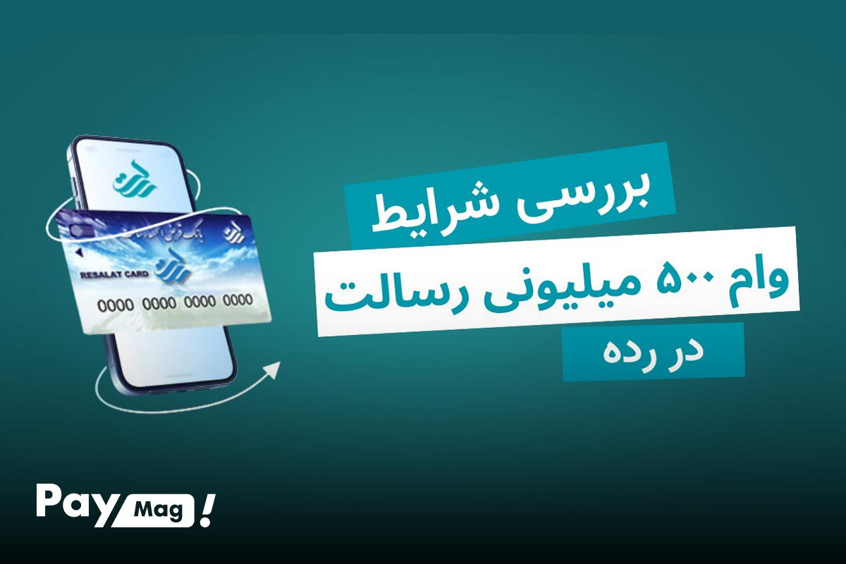 شرایط وام ۵۰۰ میلیونی بانک رسالت