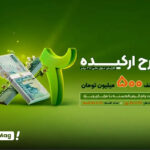 وام ارکیده ۲