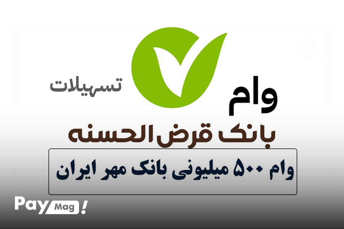وام ارکیده ۲ بانک مهر