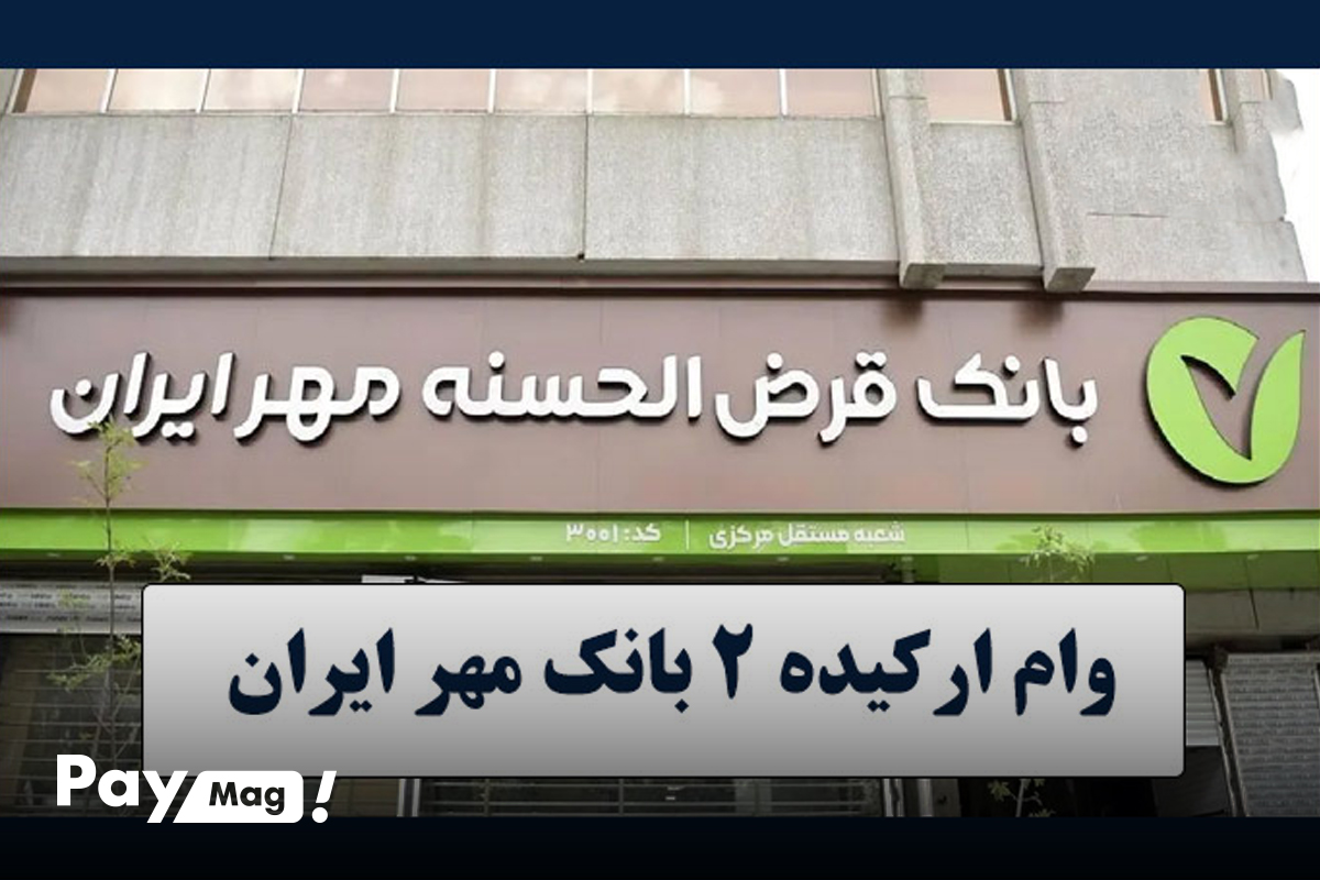 اقساط وام ارکیده ۲ بانک مهر