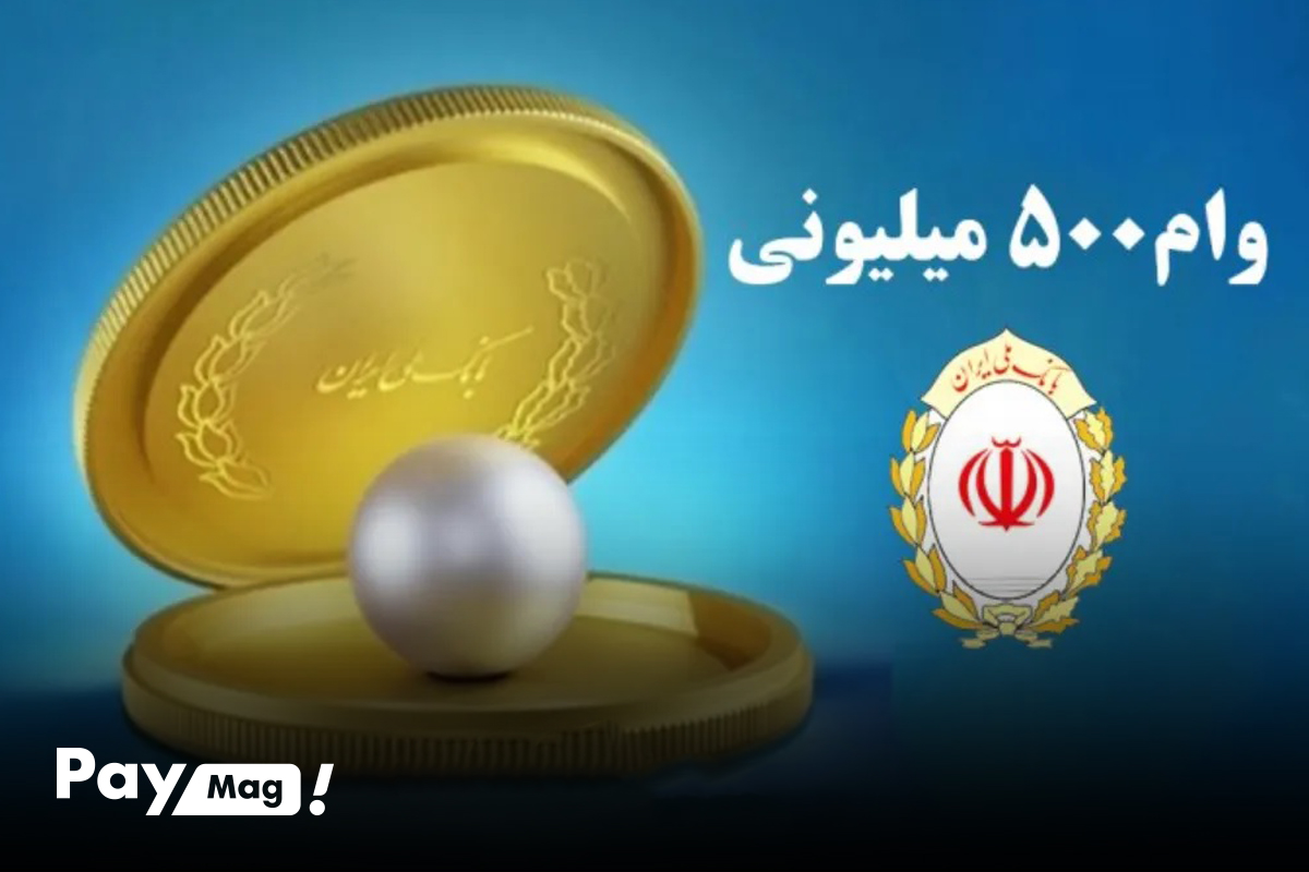 وام ۵۰۰ میلیونی طرح مروارید بانک ملی