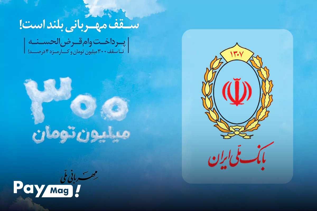 وام ۳۰۰ میلیونی طرح مهربانی بانک ملی