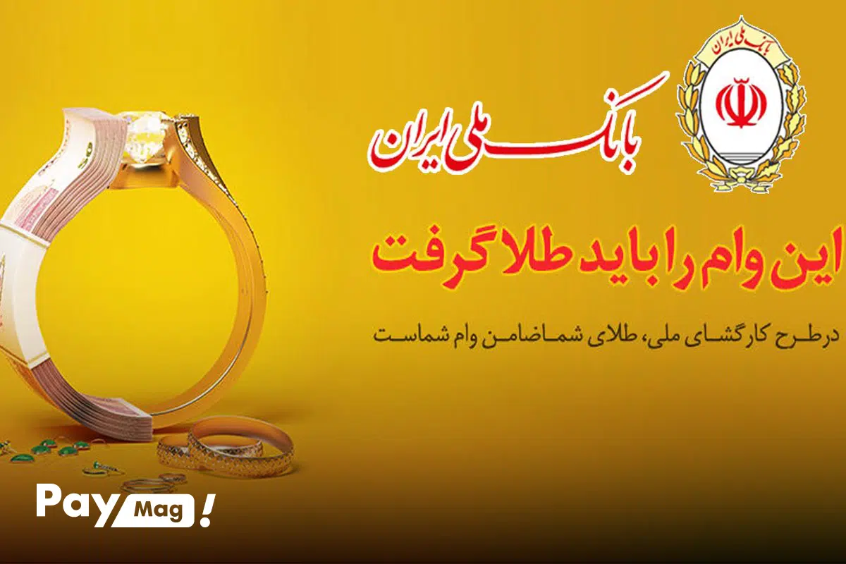 وام ۵۰ میلیون تومانی طرح کارگشای بانک ملی