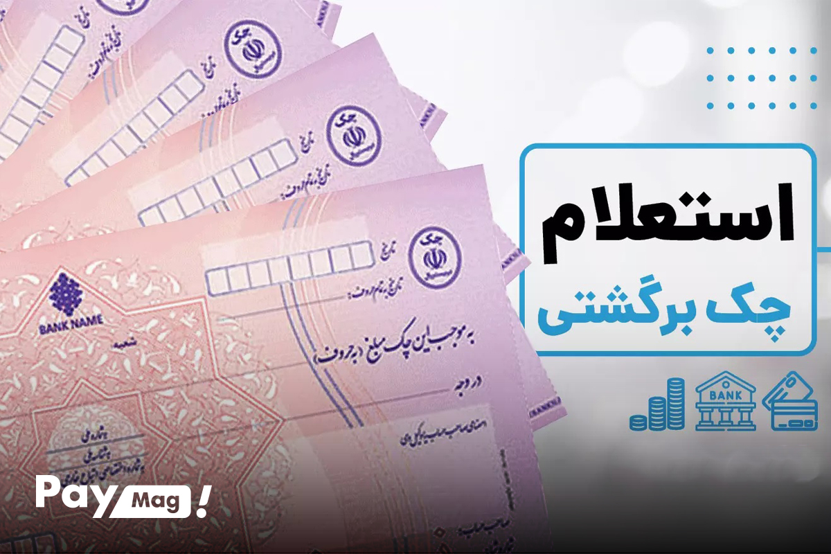 سامانه جدید استعلام چک برگشتی