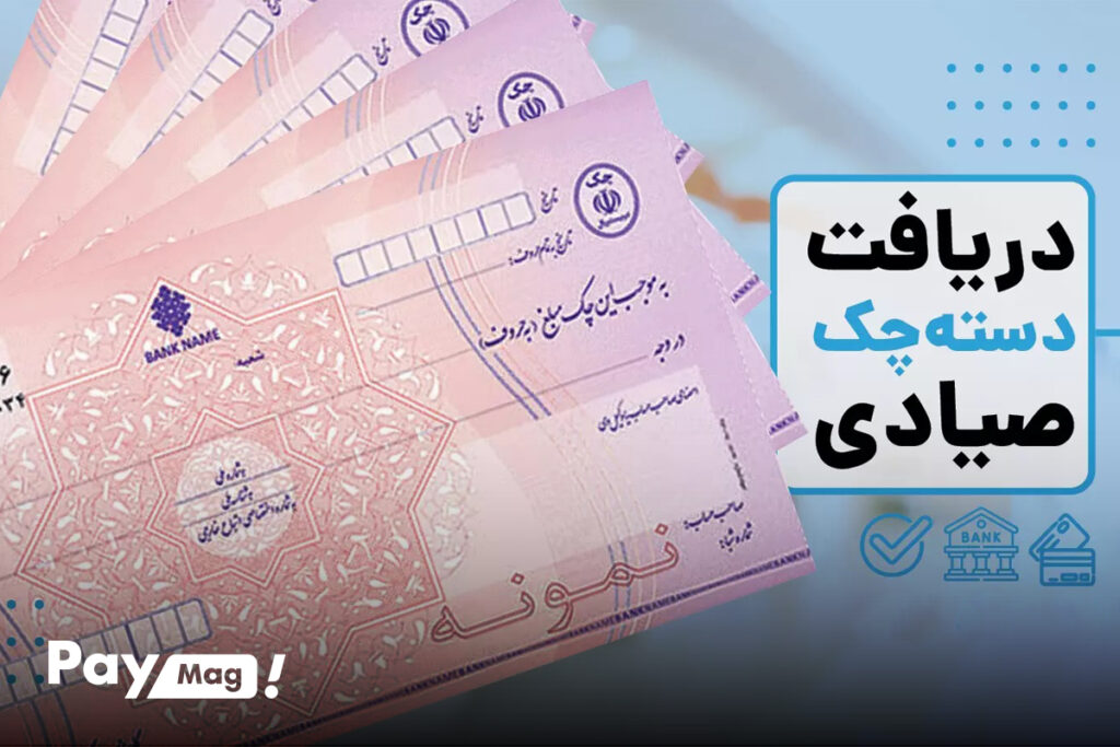 دریافت دسته چک