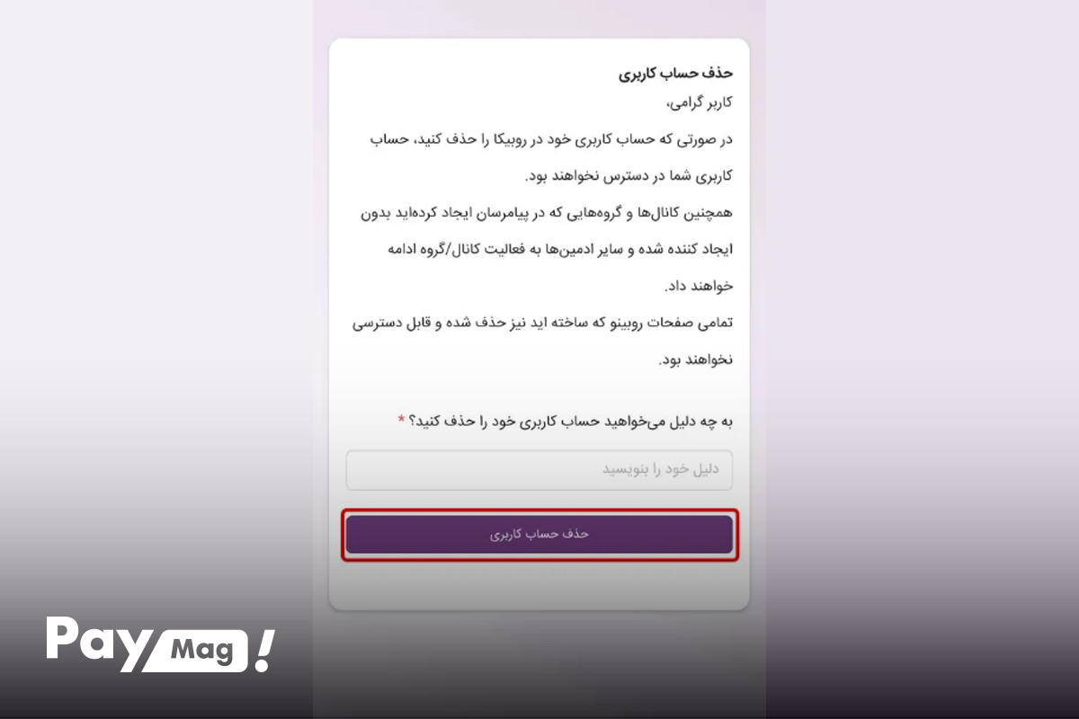 مراحل دیلیت اکانت در روبیکا 