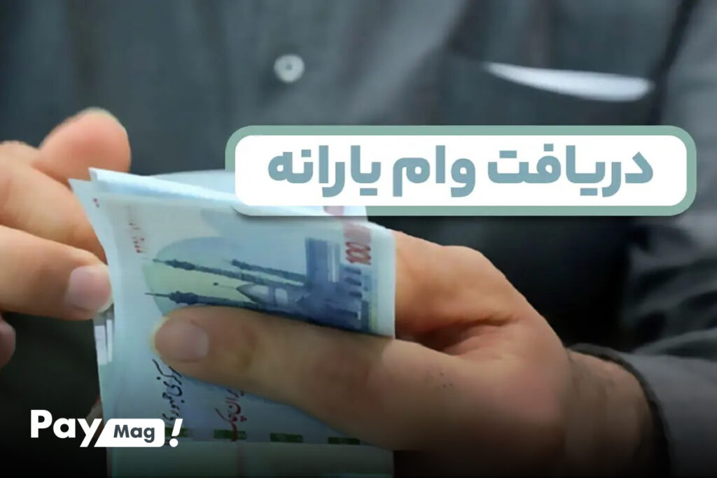 واریز وام ضروری ۳۵ میلیونی