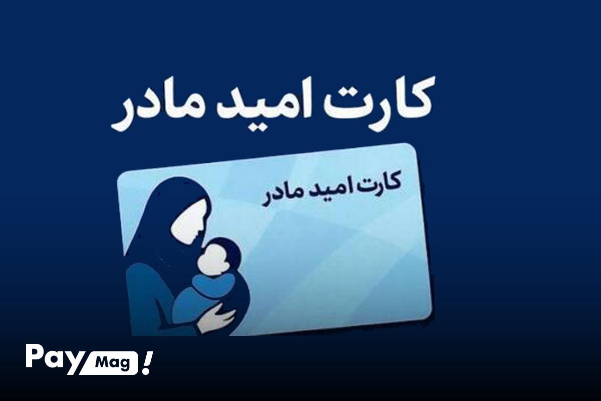 کارت امید مادر